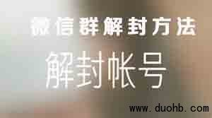 微信红包群怎么解封,微信红包群被封怎么办?