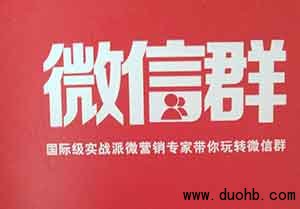 微信红包群推广快速加人的方法