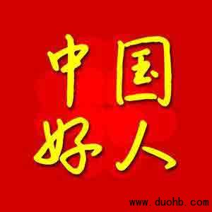 微信群里的好人:红包群捐款救助车祸青年