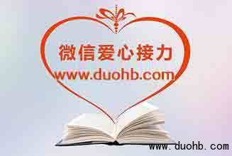 微信群里红包献爱心