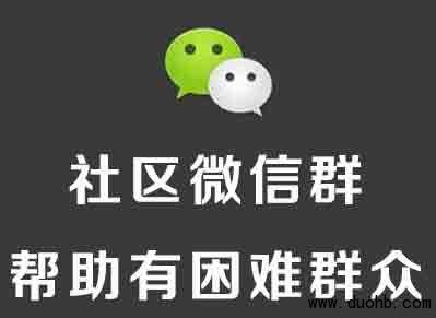 社区微信群发挥大作用