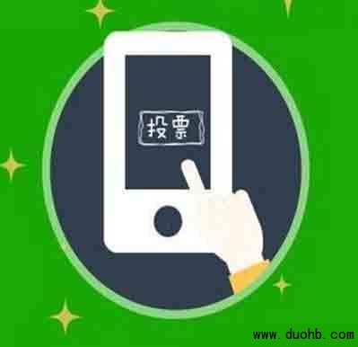 微信群投票 微信群刷票方法