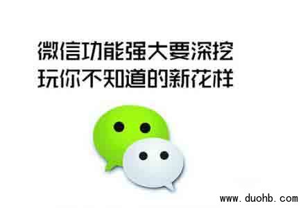 微信群里发红包,让大家记住你!