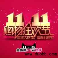 双11天猫狂欢节红包