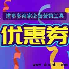 拼多多店铺重磅回馈红包优惠活动,每日摇红包活动范例